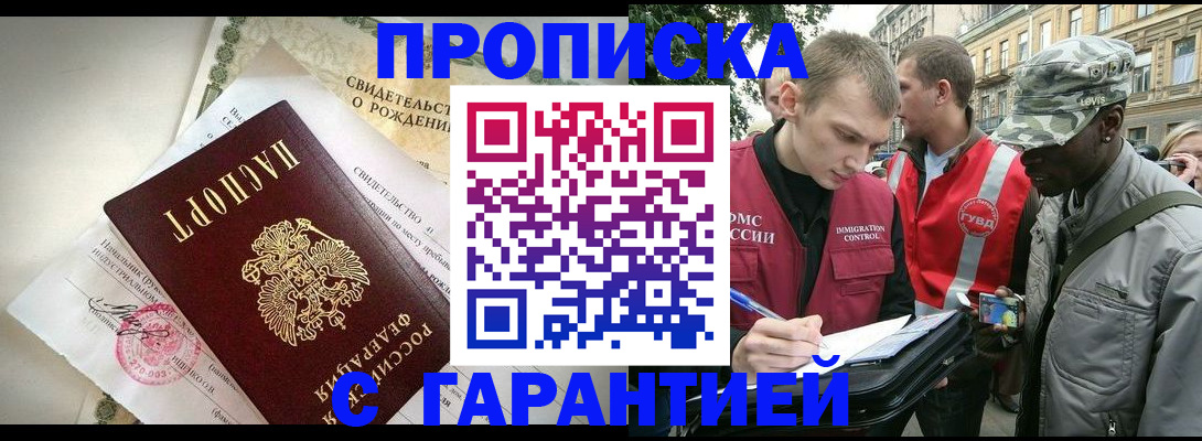 прописка гарантия в Никольском